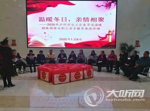 泸州市总工会举办春节送温暖亲子教育座谈活动