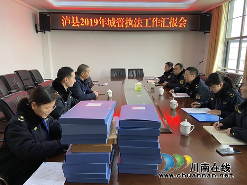 泸州市城市管理行政执法局督导检查泸县2019年城管执法工作