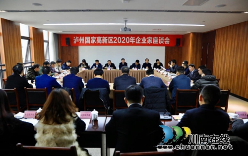 泸州国家高新区组织召开2020年企业家座谈会(图1) 泸州国家高新区组织召开2020年企业家座谈会(图1)