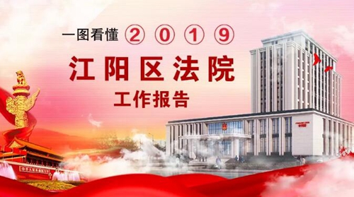 请收下江阳法院这份2020新年贺礼！(图4)