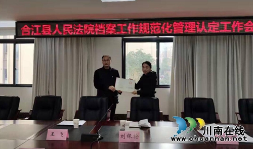 四川合江县人民法院通过机关档案工作规范管理省一级认定(图1)