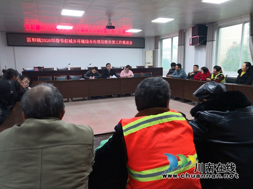 泸县百和镇召开2019年城乡环境综合治理年终工作总结会暨环卫工人慰问会(图1) 泸县百和镇召开2019年城乡环境综合治理年终工作总结会暨环卫工人慰问会(图1)