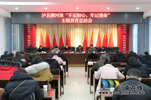 泸县潮河镇召开“不忘初心、牢记使命”主题教育总结会