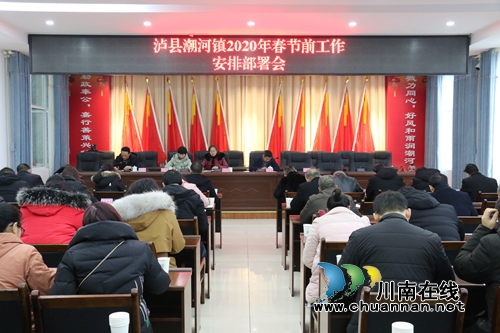 泸县潮河镇召开2020年春节节前工作部署会