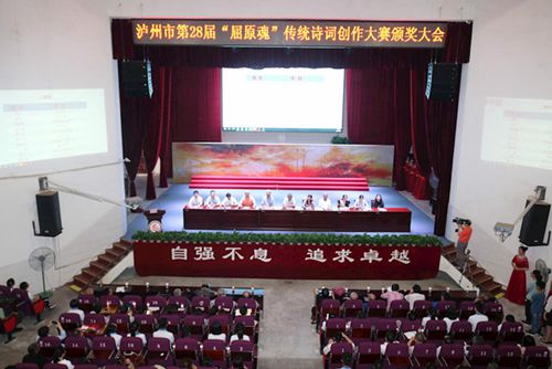 泸州:“屈原魂”传统诗词创作大赛颁奖大会(图1) 泸州:“屈原魂”传统诗词创作大赛颁奖大会(图1)