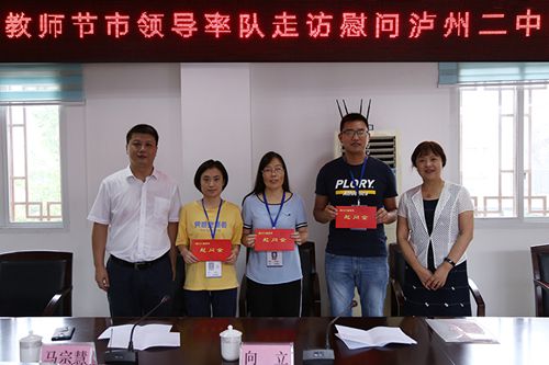 泸州市领导走访慰问优秀教师和困难教师代表(图3)