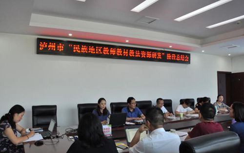 泸州完成民族地区小学语文研发任务(图1) 泸州完成民族地区小学语文研发任务(图1)