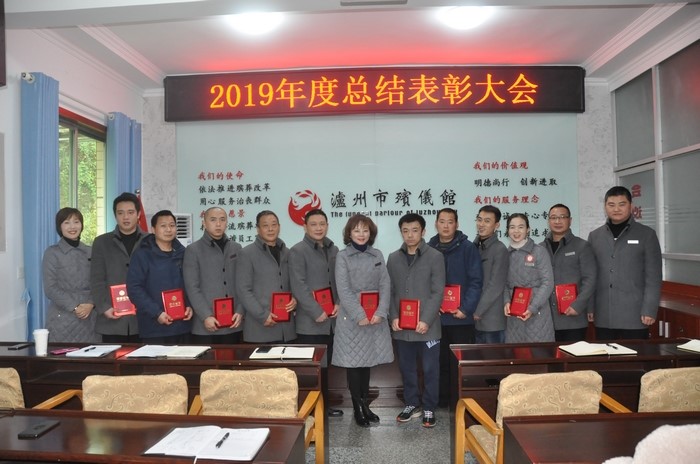 泸州市殡仪馆：表彰先进 再踏新征程