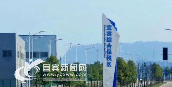 2019年宜宾市实现外贸进出口总值141.1亿元(图3) 建设中的宜宾综合保税区。(图片由临港经开区提供)