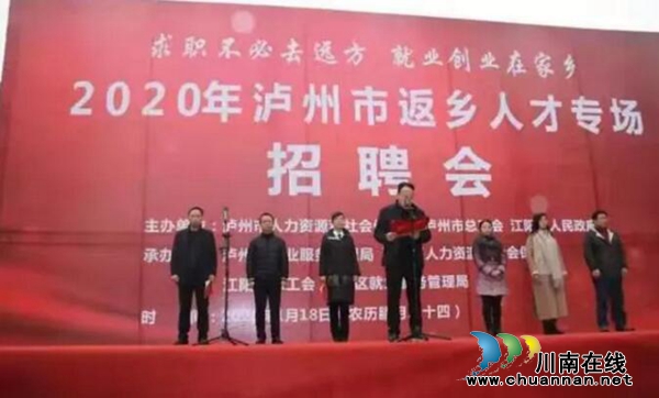 泸州举办2020年返乡人才专场招聘会 上万个岗位任君挑选