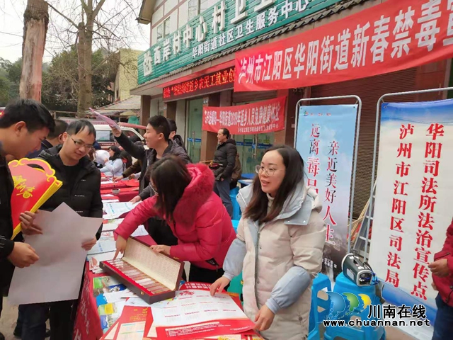 江阳区华阳街道“三下乡”新春禁毒宣传忙