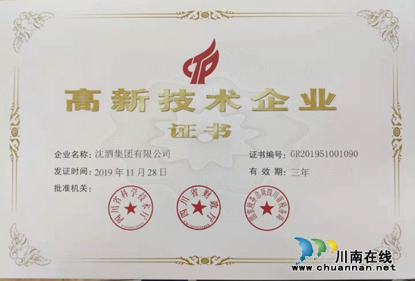 中国沈酒集团成为全国第一家白酒生产型高新技术企业