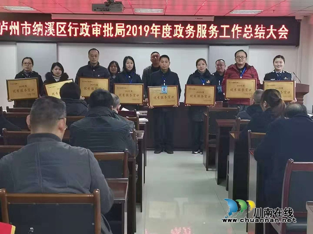 纳溪区行政审批局召开2019年度政务服务工作总结大会(图1)