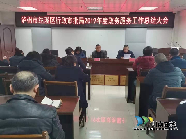 纳溪区行政审批局召开2019年度政务服务工作总结大会(图2)