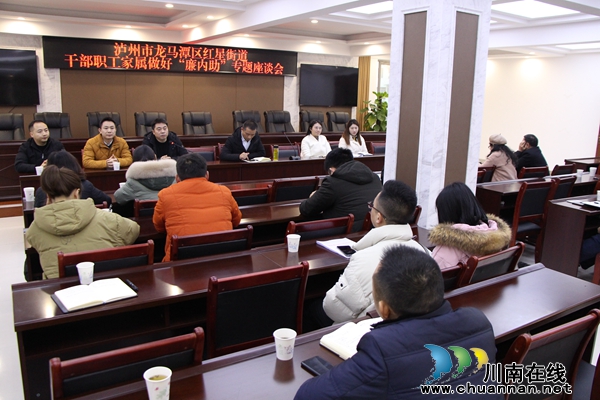 龙马潭区红星街道召开干部职工家属做好“廉内助”专题座谈会