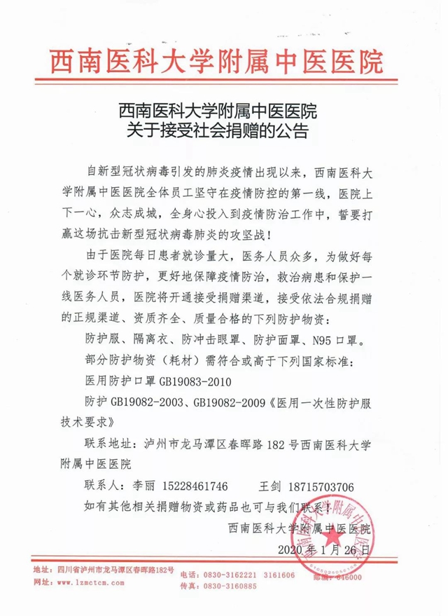 西南医科大学附属中医医院接受社会捐赠公告
