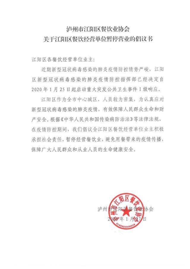 江阳区餐饮经营单位暂停营业倡议书(图1)