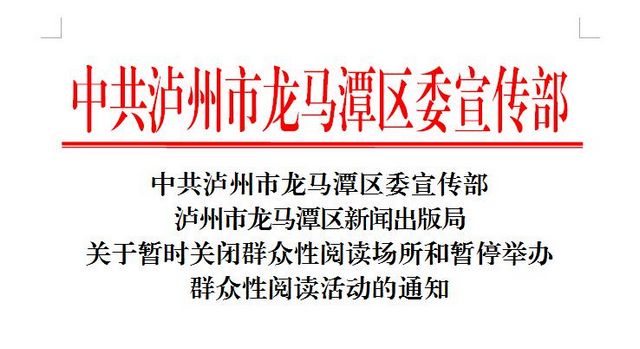 中共泸州市龙马潭区委宣传部关于暂时关闭群众性阅读场所和暂停举办群众性阅读活动的通知(图1)