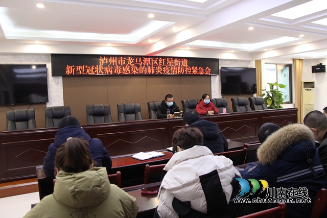 龙马潭区红星街道全力以赴开展新型冠状病毒感染的肺炎疫情防控工作