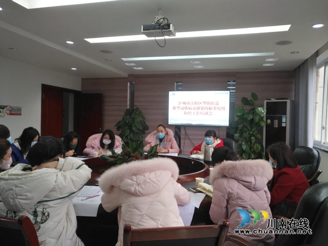 江阳区华阳街道组织召开新型冠状病毒感染的肺炎疫情防控工作培训会(图1) 江阳区华阳街道组织召开新型冠状病毒感染的肺炎疫情防控工作培训会(图1)
