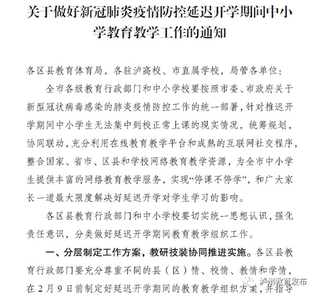 泸州市教育和体育局：关于延迟开学期间中小学教育教学工作的通知