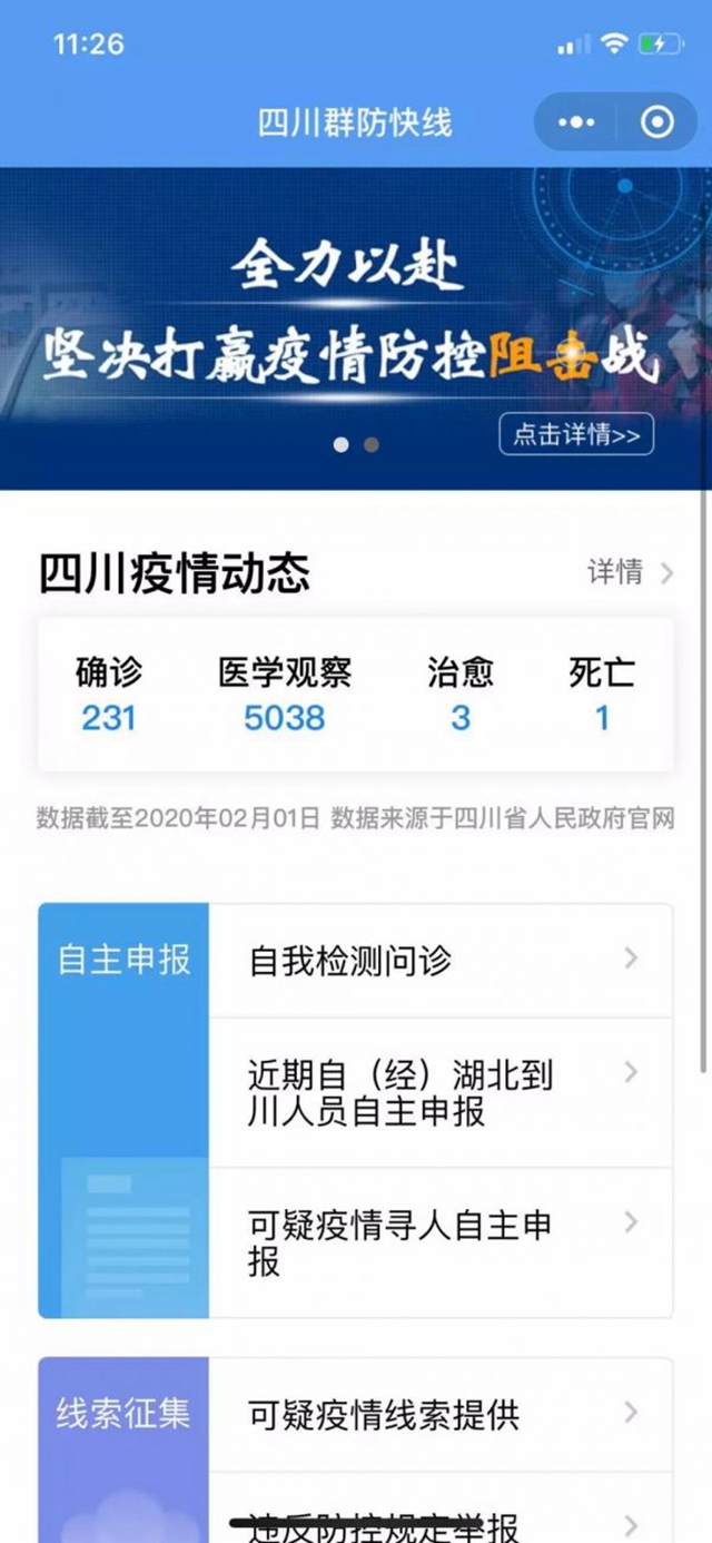 上报可疑疫情线索 四川群防快线小程序正式上线