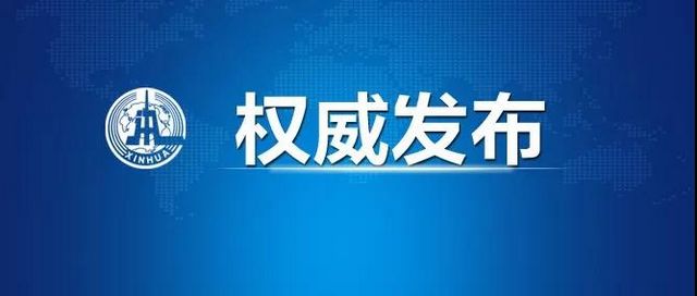 新华社权威发布 最新通报确诊34546例