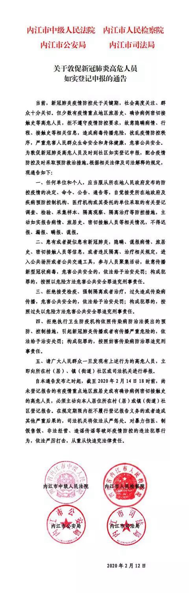 内江发布紧急通告：敦促新冠肺炎高危人员限期如实登记申报
