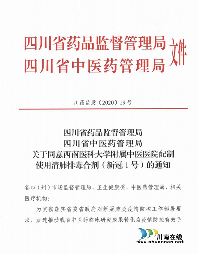 泸州“新冠1号”中药制剂获批在全省205家医院使用(图2)