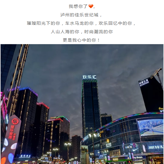 佳乐金街《有奖征集·写给泸州的情诗》线上传播活动持续进行 欢迎参与(图4) 佳乐金街《有奖征集·写给泸州的情诗》线上传播活动持续进行 欢迎参与(图4)