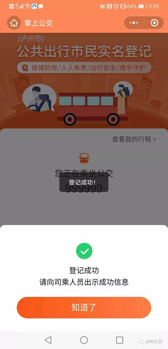 扩散!泸州公交推行实名登记乘车(图7) 扩散!泸州公交推行实名登记乘车(图7)