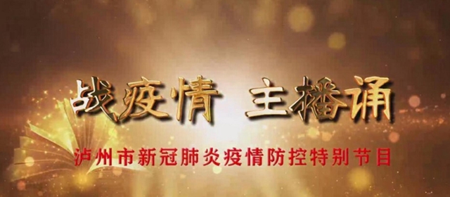 战疫情 主播诵|泸州诗人一首《三鞠躬》，催人泪下温暖人心(图1)