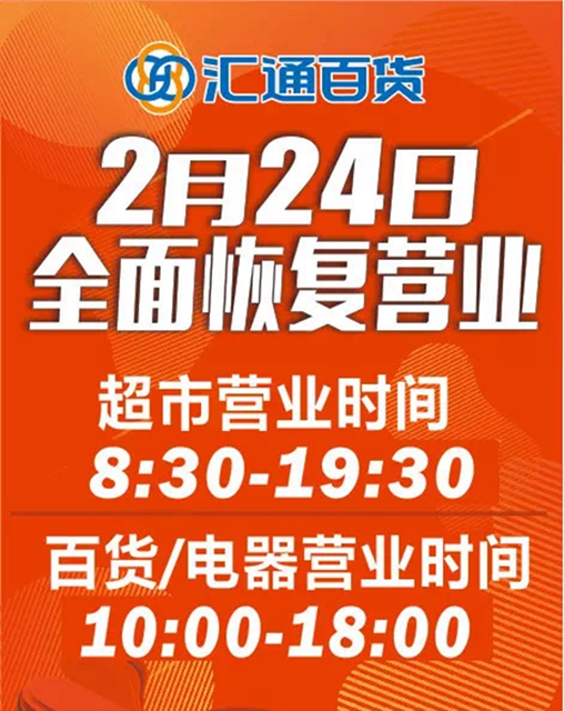 恢复营业丨泸州万象汇、步步高新天地、汇通逐步恢复正常营业时间(图3) 恢复营业丨泸州万象汇、步步高新天地、汇通逐步恢复正常营业时间(图3)