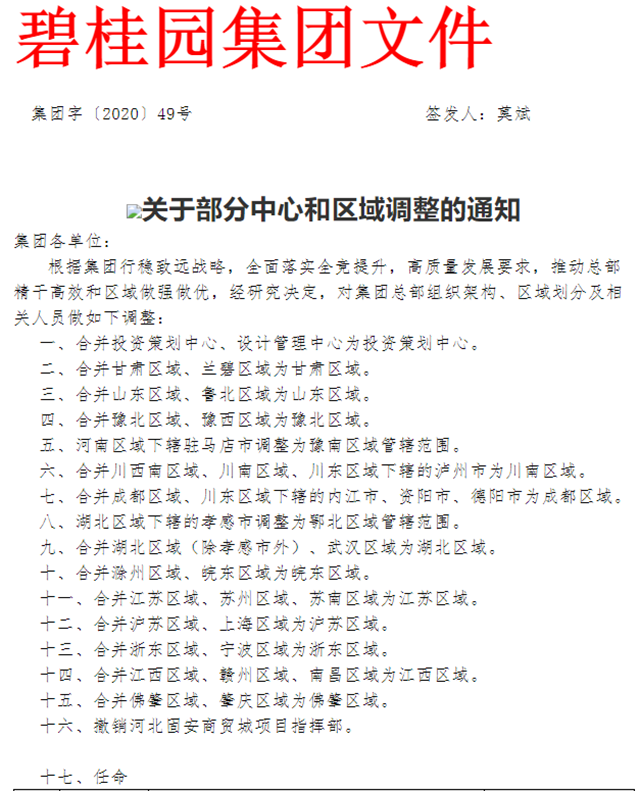 碧桂园组织大调整，牵涉到泸州、内江、资阳等