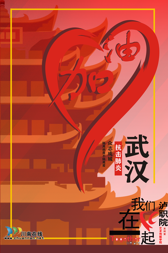 抗“疫”使命,泸州市评协继续在行动—— 泸州评协之泸职院艺术学院作品编(图3) 抗“疫”使命,泸州市评协继续在行动—— 泸州评协之泸职院艺术学院作品编(图3)