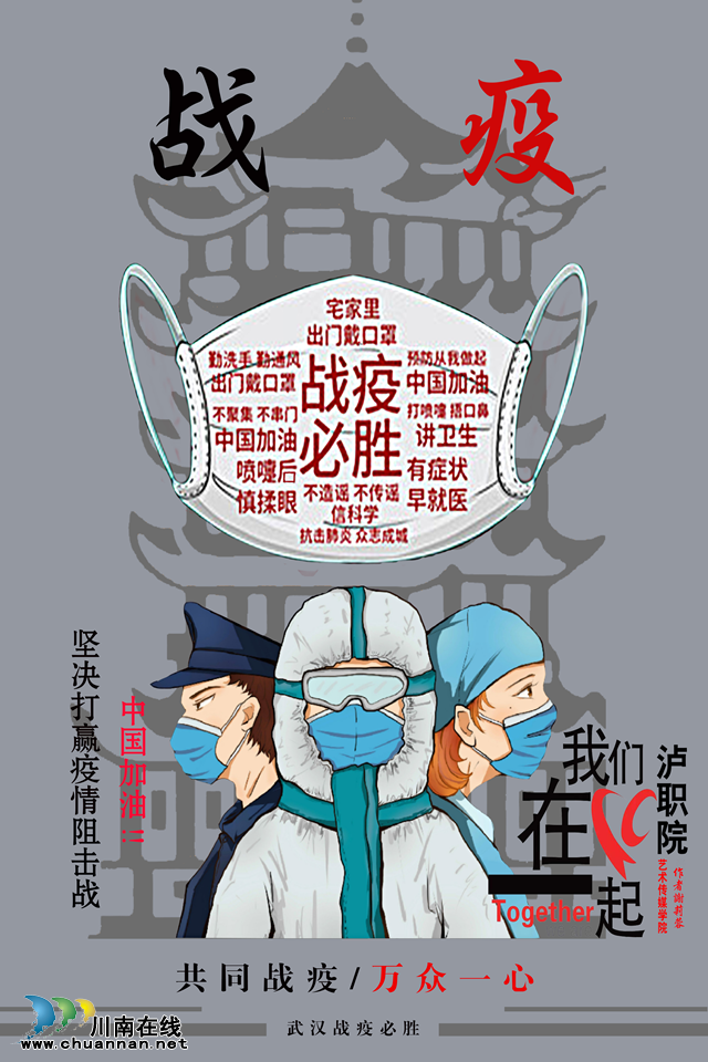 抗“疫”使命,泸州市评协继续在行动—— 泸州评协之泸职院艺术学院作品编(图4) 抗“疫”使命,泸州市评协继续在行动—— 泸州评协之泸职院艺术学院作品编(图4)