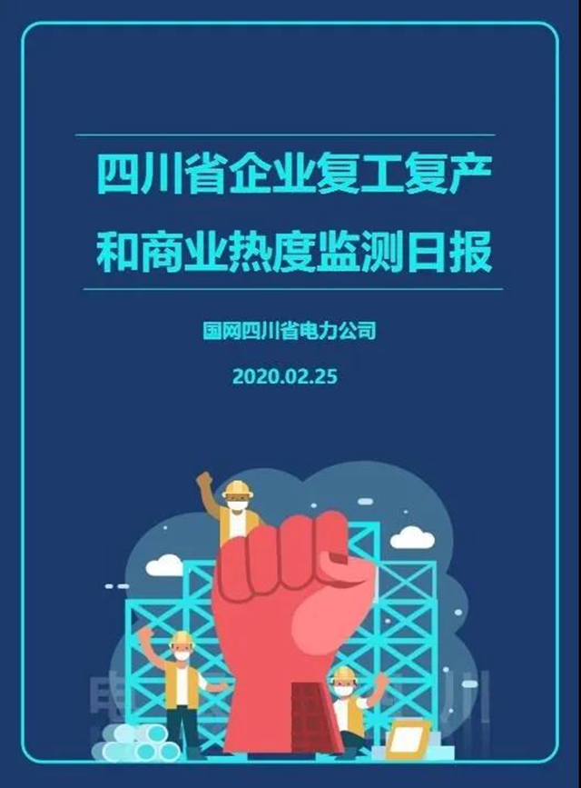 四川复工率如何？生意好不好做？每天3亿条电力数据告诉你(图1)