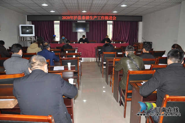泸县召开2020年春耕生产工作推进会(图2)