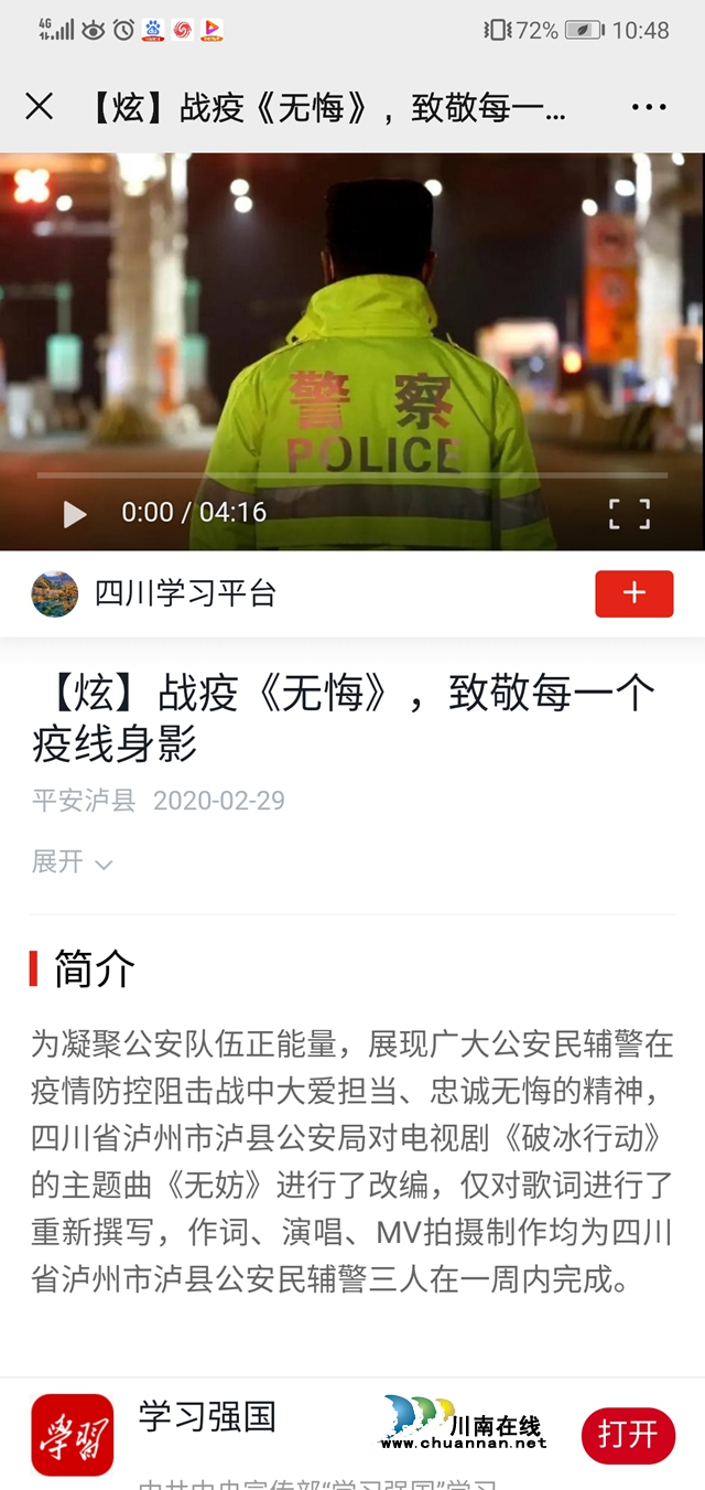泸县公安战疫MV《无悔》 登上学习强国、人民日报人民号…(图2) 泸县公安战疫MV《无悔》 登上学习强国、人民日报人民号…(图2)