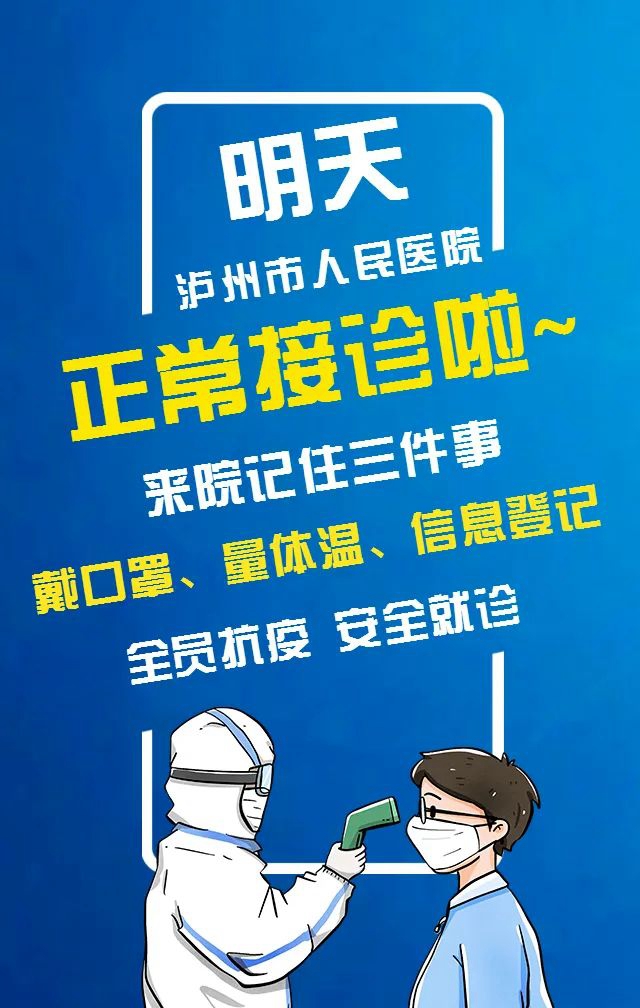 明日起，泸州市人民医院有序恢复诊疗!