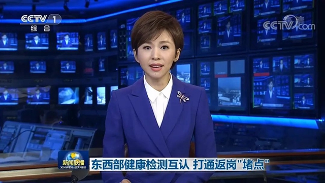 3月2日，央视《新闻联播》3分钟关注：东西部健康检测互认 四川打通返岗“堵点”