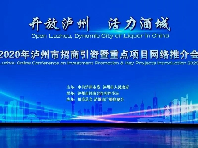 投资金额超1800亿！泸州“云招商”发布88个重点项目