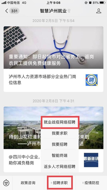 “百企万岗”信息轻松获取!参加泸州市“就业战疫 职等你来”网络招聘会只需三步!(图2) “百企万岗”信息轻松获取!参加泸州市“就业战疫 职等你来”网络招聘会只需三步!(图2)