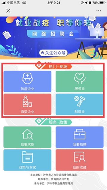 “百企万岗”信息轻松获取!参加泸州市“就业战疫 职等你来”网络招聘会只需三步!(图3) “百企万岗”信息轻松获取!参加泸州市“就业战疫 职等你来”网络招聘会只需三步!(图3)