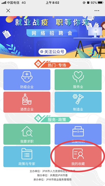 “百企万岗”信息轻松获取!参加泸州市“就业战疫 职等你来”网络招聘会只需三步!(图9) “百企万岗”信息轻松获取!参加泸州市“就业战疫 职等你来”网络招聘会只需三步!(图9)