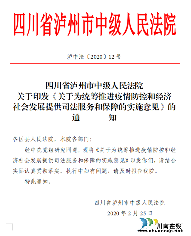 泸州法院出台30条措施战疫情、护经济！