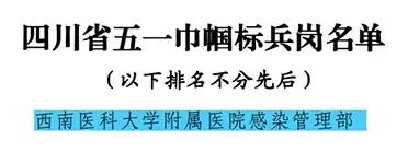【西南医大附院•喜讯】四川省五一巾帼标兵，我们榜上有名！