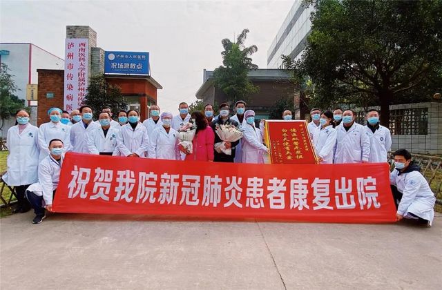 清零！泸州市24例新冠肺炎确诊患者全部治愈出院