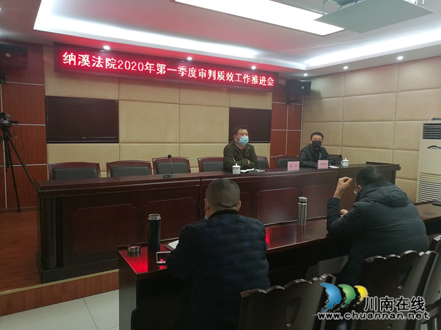 纳溪区法院召开2020年第一季度审判质效工作推进会(图2) 纳溪区法院召开2020年第一季度审判质效工作推进会(图2)