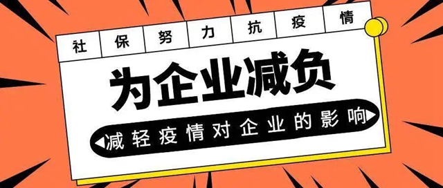 好消息！泸州阶段性减免社保费用开始啦